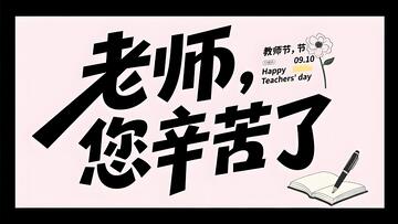 教师节海报设计