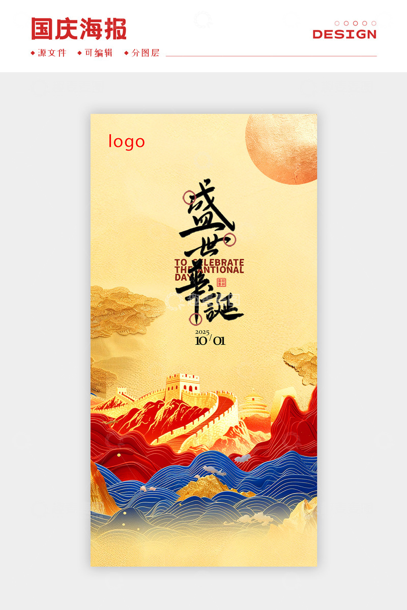 源文件下载【趣麦麦图】国庆中秋宣传海报2