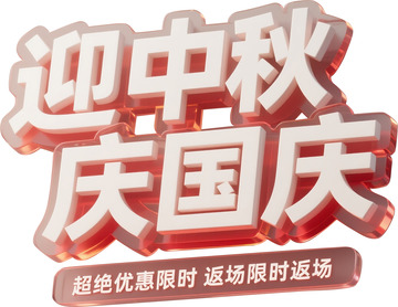 红色透明渐变国庆中秋玻璃标题