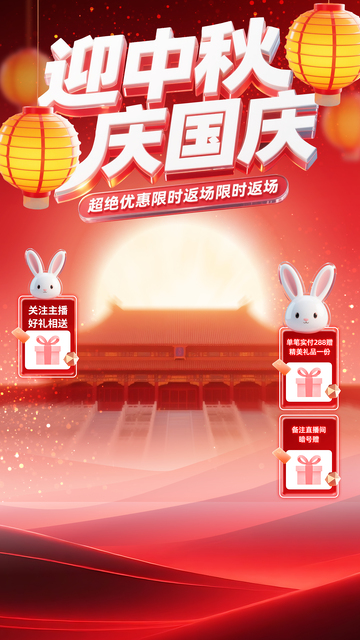 喜庆3D玻璃质感国庆中秋直播间背景