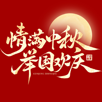 情满中秋举国欢庆双节毛笔手写艺术字