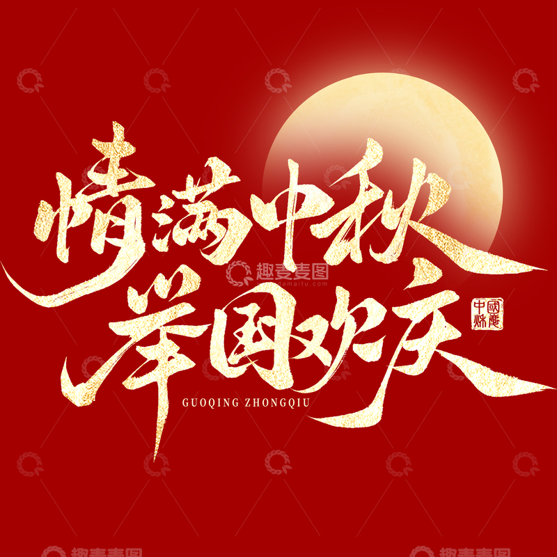 情满中秋举国欢庆双节毛笔手写艺术字