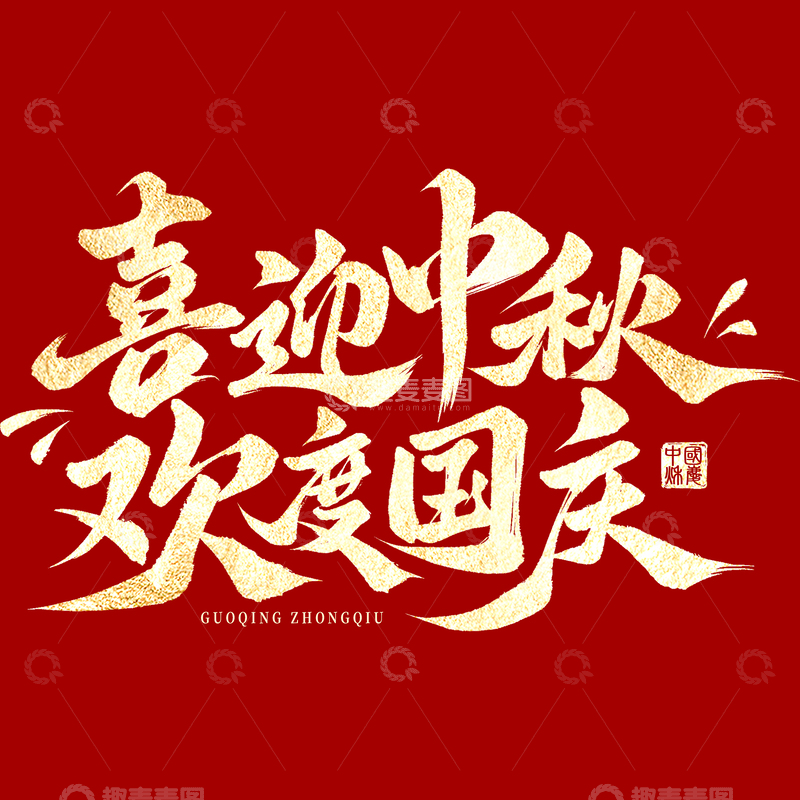 喜迎中秋欢度国庆双节毛笔手写艺术字