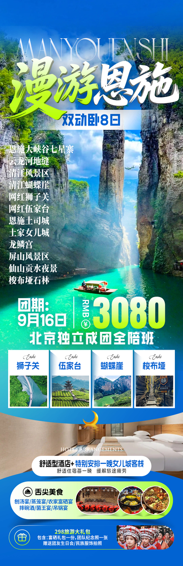 漫游恩施旅游海报