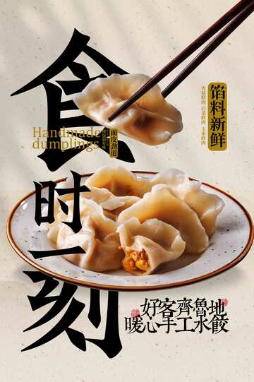 复古水饺美食宣传活动海报