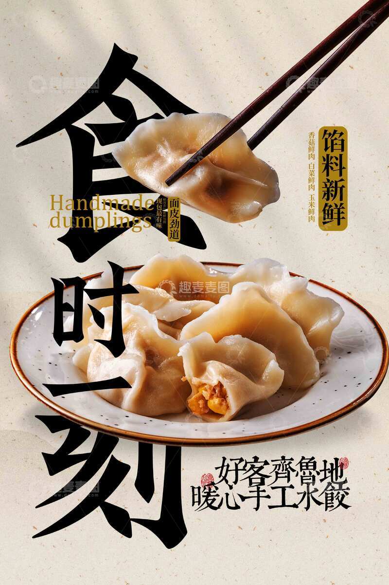 源文件下载【趣麦麦图】复古水饺美食宣传活动海报