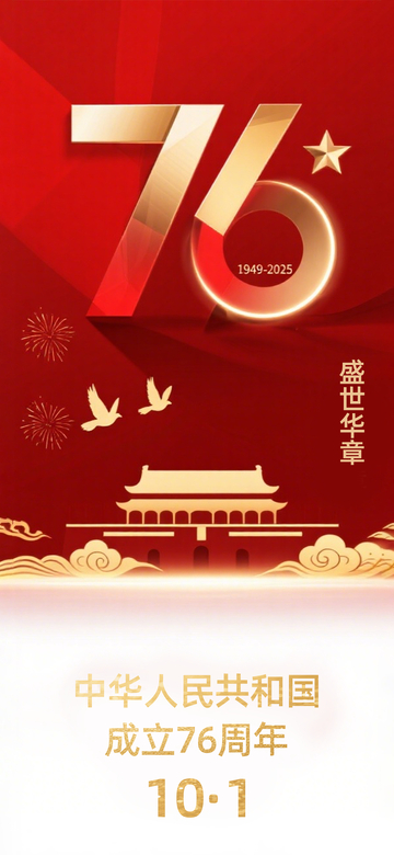 红色简约喜庆大气国庆76周年海报
