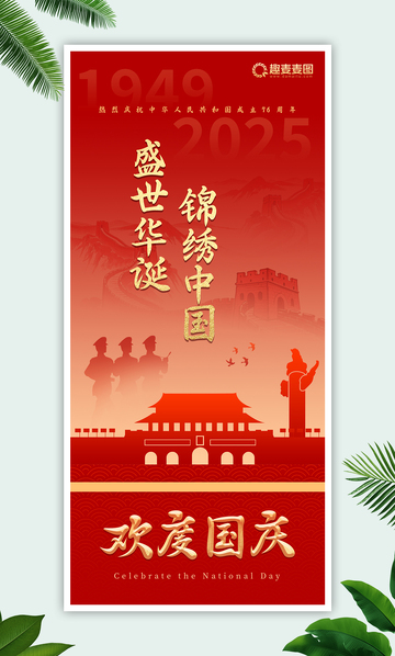 国庆节欢度国庆海报