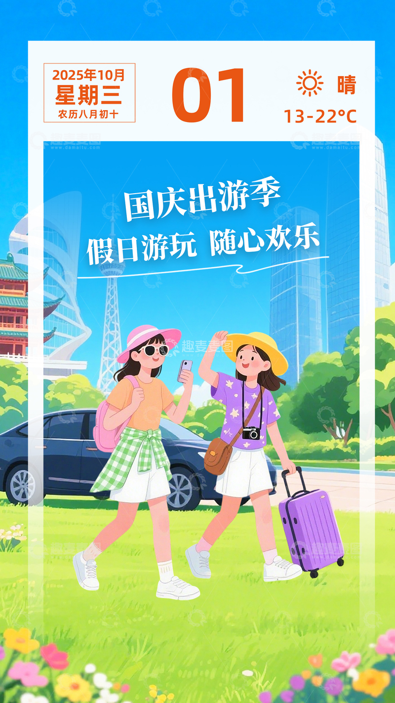源文件下载【趣麦麦图】国庆出游季插画海报素材节假期宣传海报
