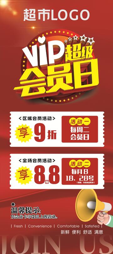 超市会员海报