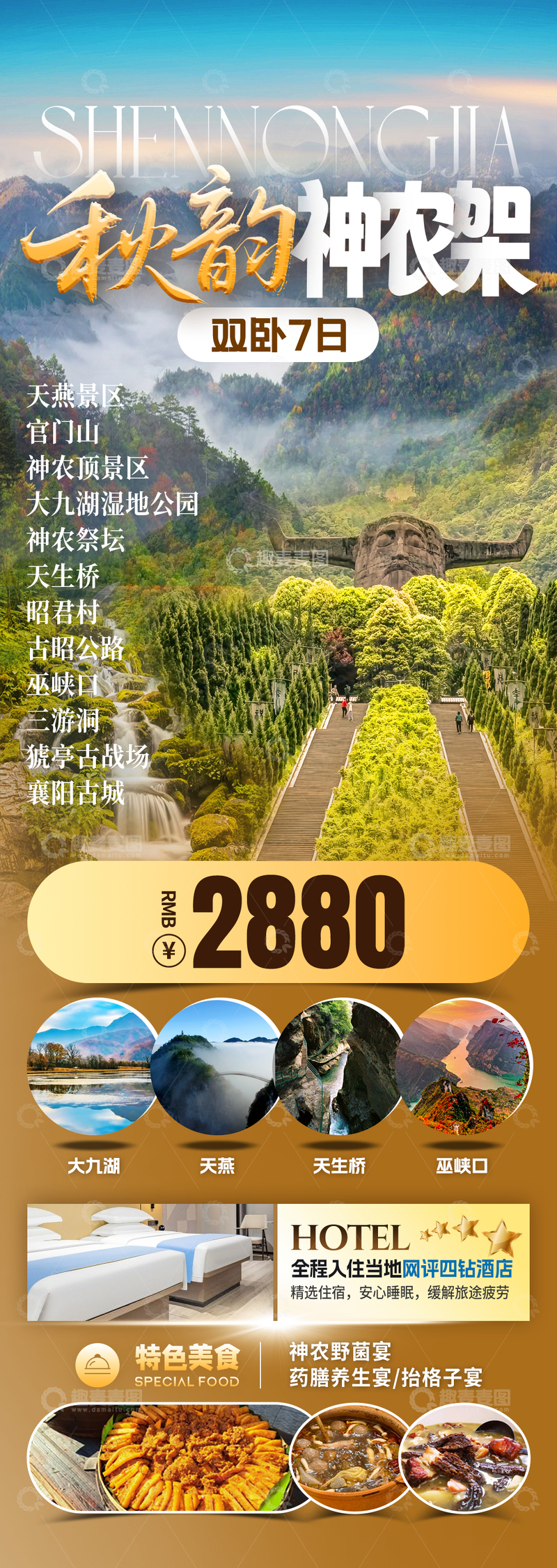 源文件下载【趣麦麦图】秋季神农架康养海报