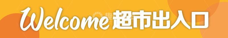 超市入口展板