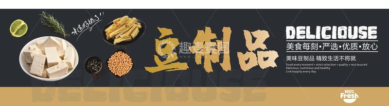 源文件下载【趣麦麦图】豆制品创意展板