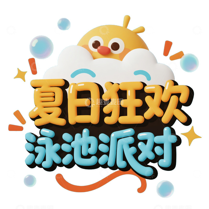 高清大图下载【趣麦麦图】夏日狂欢泳池派对宣传