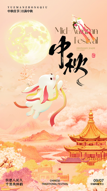 中秋节创意海报