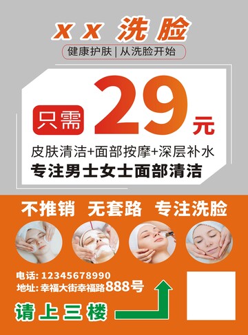 洗脸海报洗脸传单 