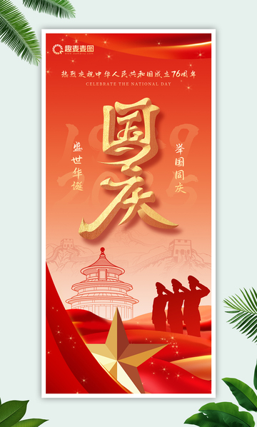 国庆节欢度国庆海报