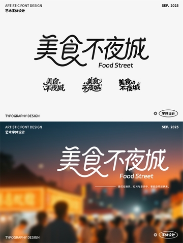 美食不夜城 艺术字