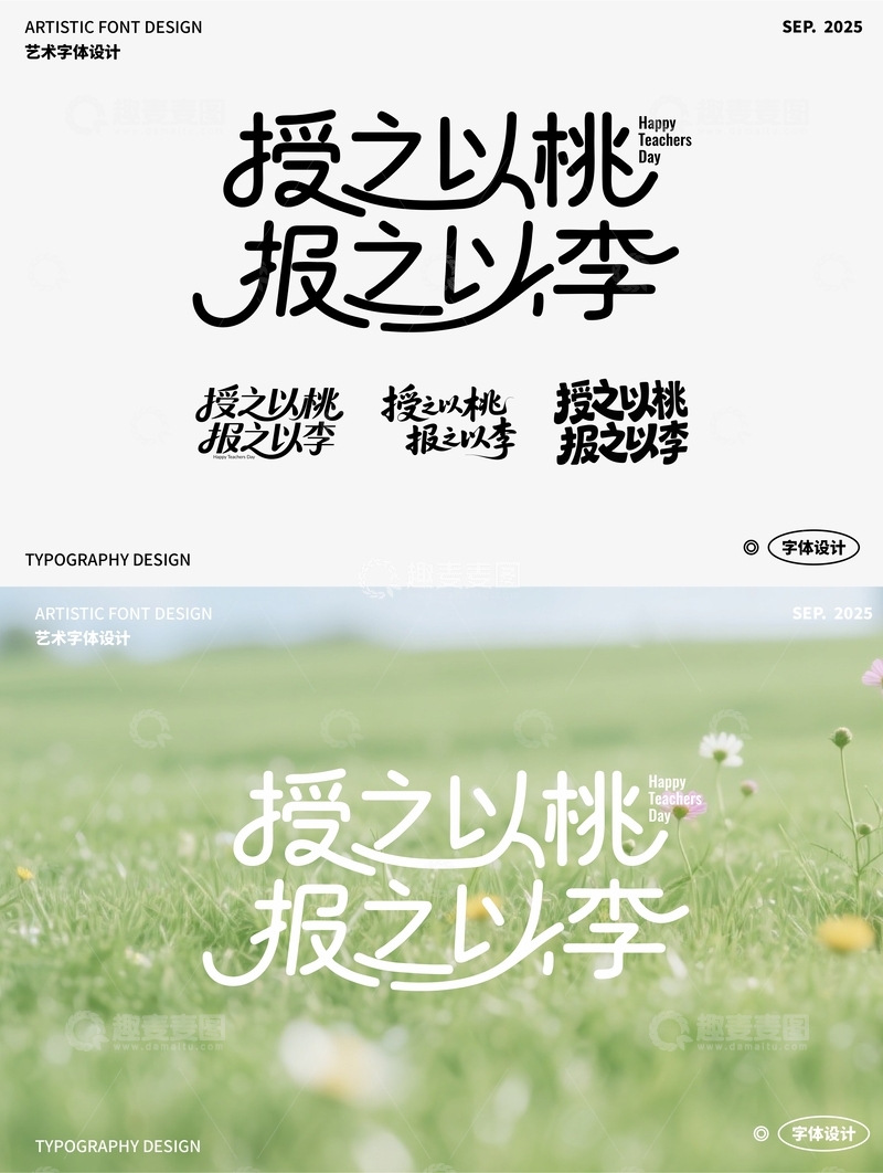 授之以桃报之以李 艺术字