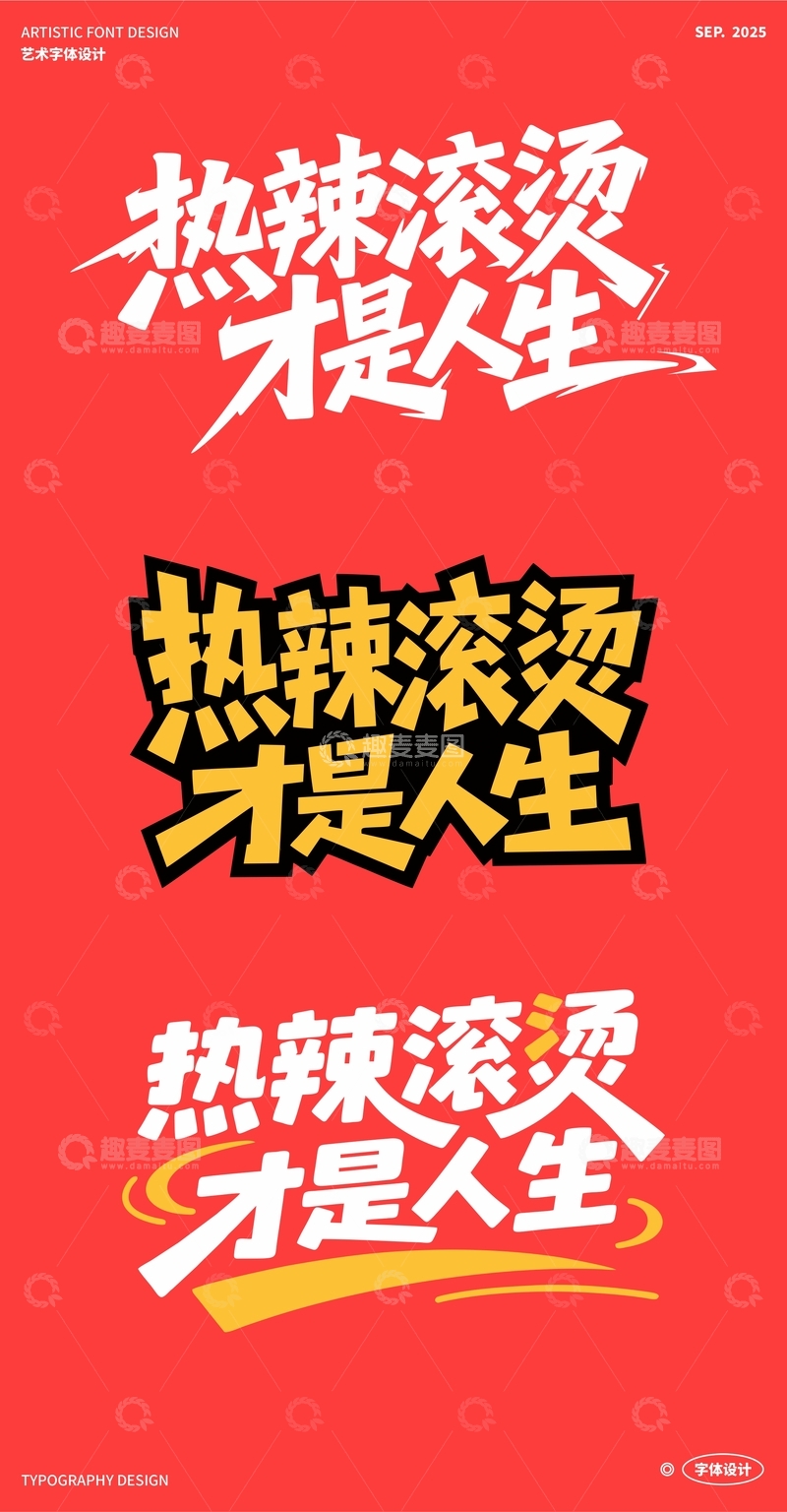 源文件下载【趣麦麦图】热辣滚烫，才是人生 艺术字