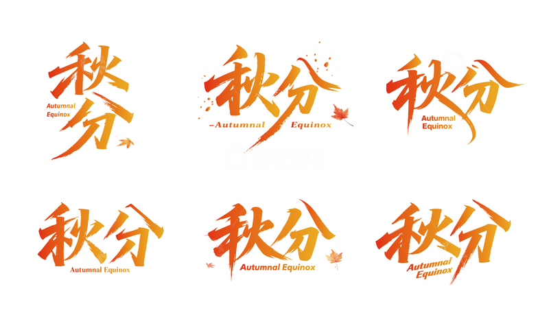 源文件下载【趣麦麦图】秋分节气主题字体设计