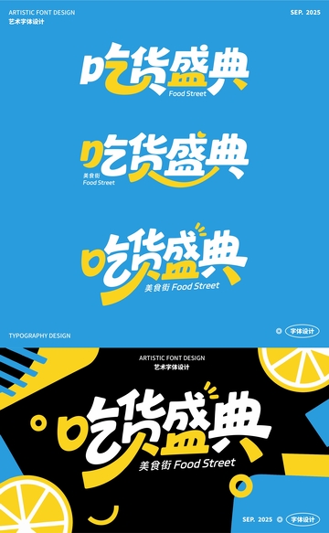 吃货盛典 艺术字