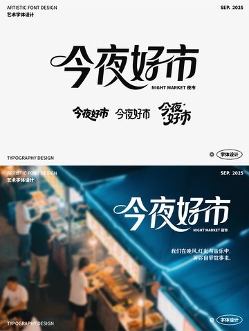 今夜好市 艺术字