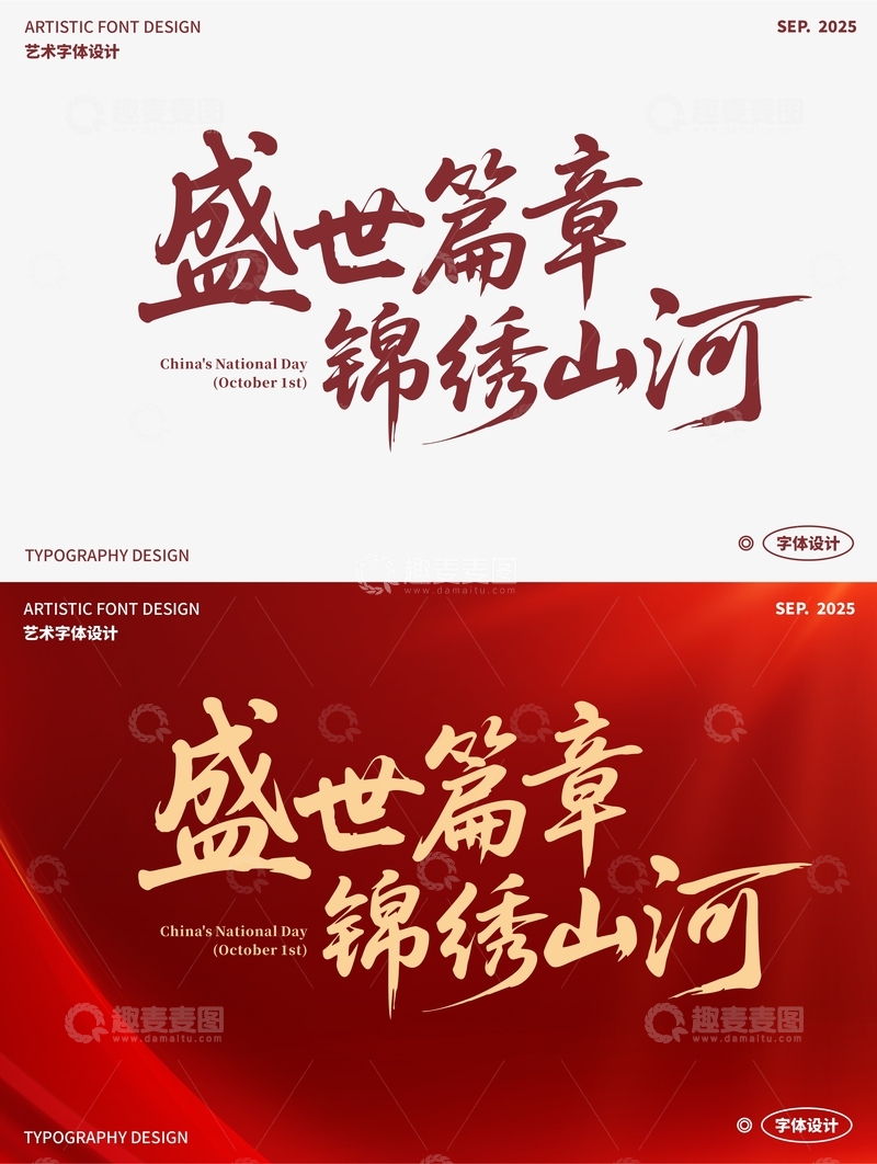 盛世篇章 锦绣山河 艺术字