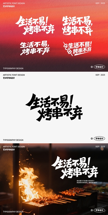 生活不易，烤串不弃 艺术字