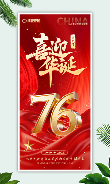 国庆海报喜迎华诞