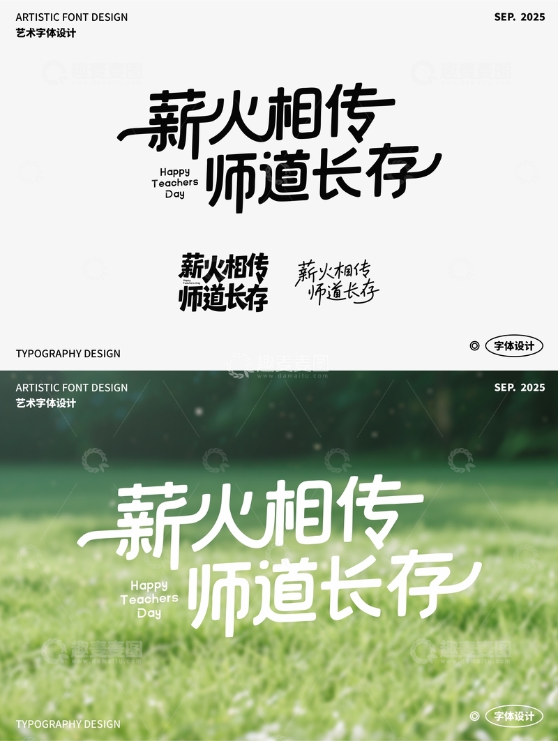 薪火相传 师道长存 艺术字