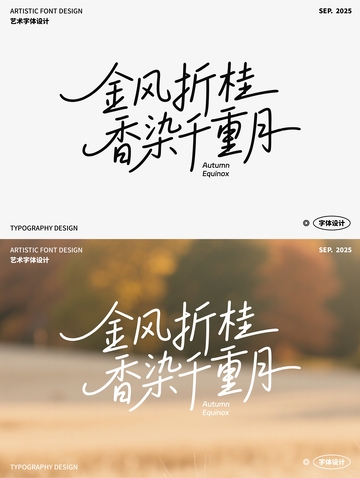 金风折桂 香染千重月 艺术字