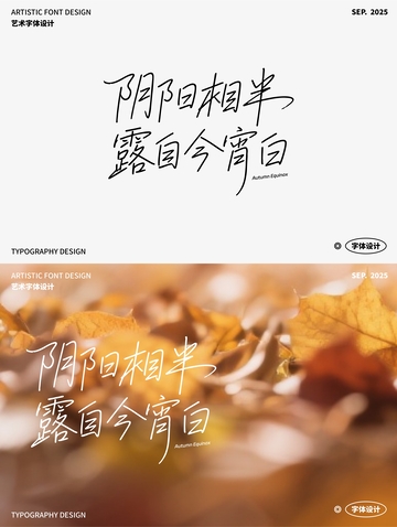 阴阳相半 露自今宵白 艺术字