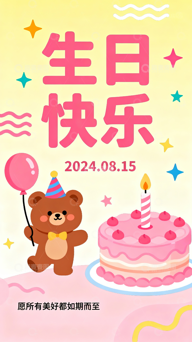高清大图下载【趣麦麦图】可爱风生日祝福海报