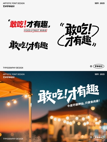 敢吃！才有趣 艺术字