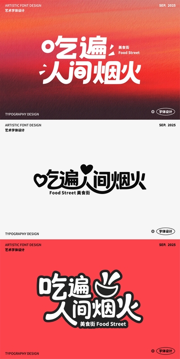 吃遍人间烟火 艺术字