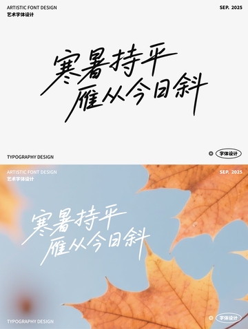 寒暑持平 雁从今日斜 艺术字