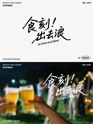 食刻！出去浪 艺术字