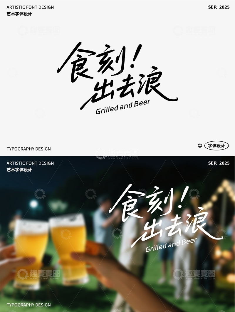 源文件下载【趣麦麦图】食刻！出去浪 艺术字