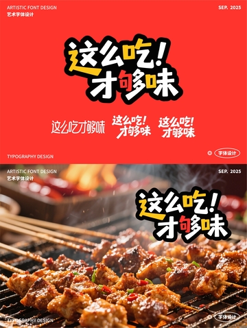 这么吃才够味 艺术字