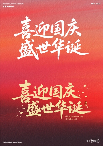 喜迎国庆 盛世华诞 艺术字