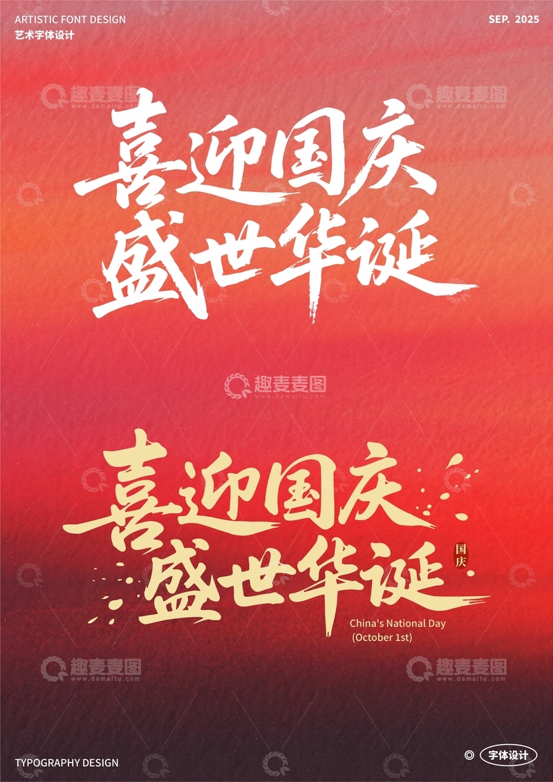 喜迎国庆 盛世华诞 艺术字