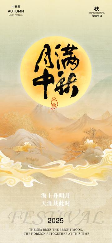 中秋节创意海报