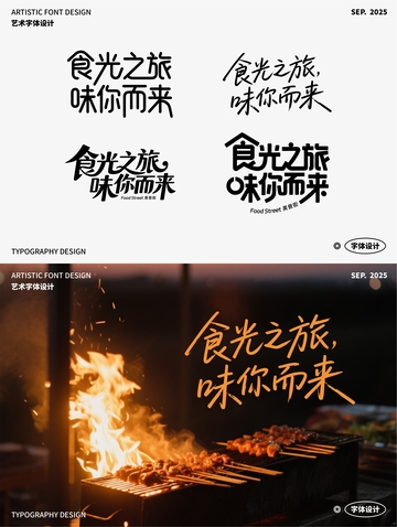 食光之旅，味你而来 艺术字