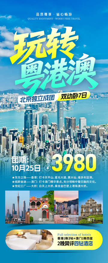 玩转粤港澳旅行旅游海报