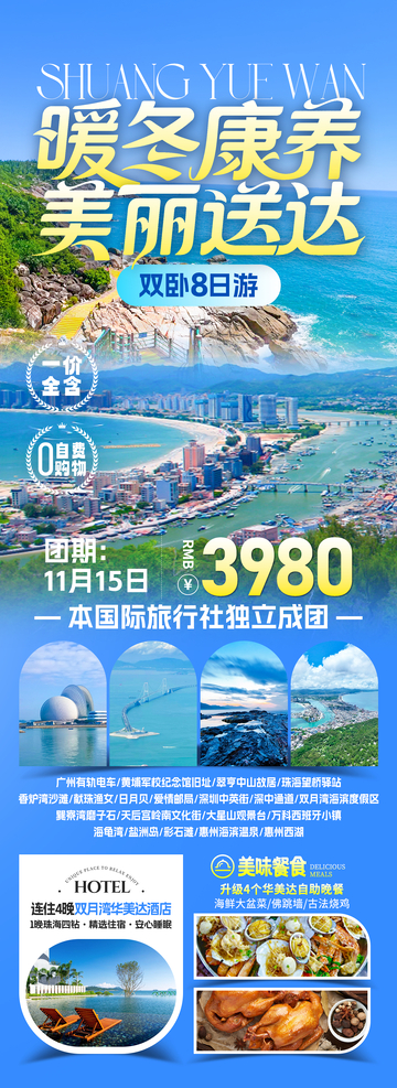 双月湾暖冬旅游海报