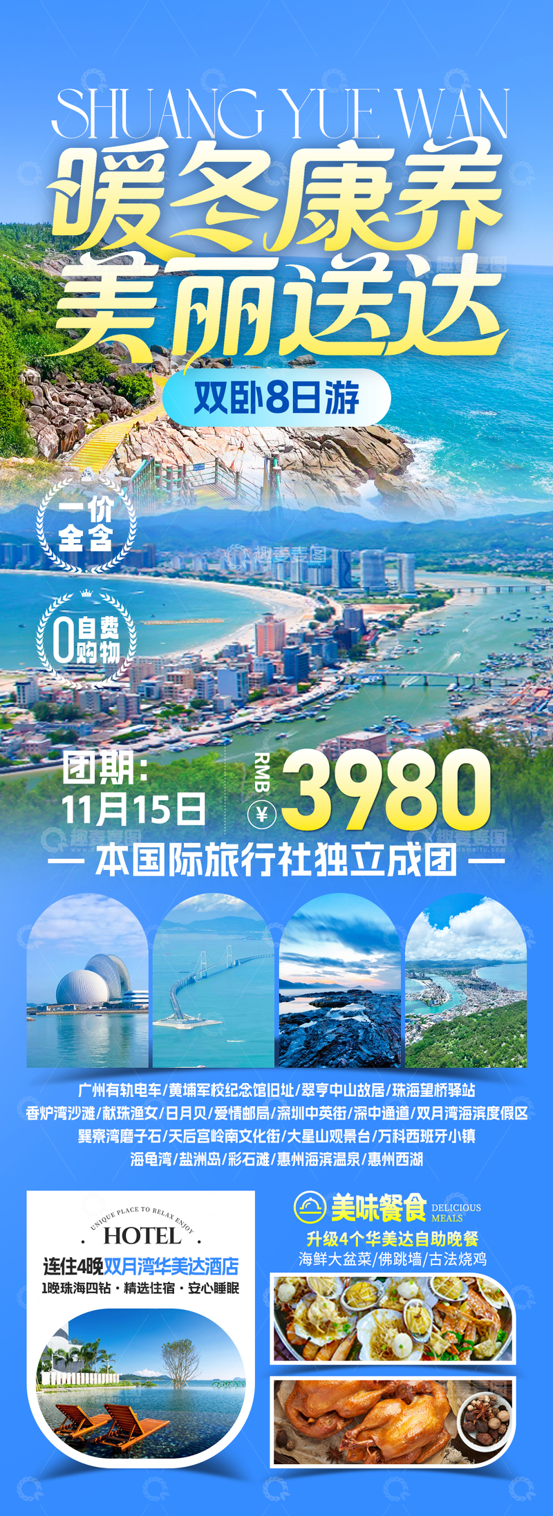 源文件下载【趣麦麦图】双月湾暖冬旅游海报