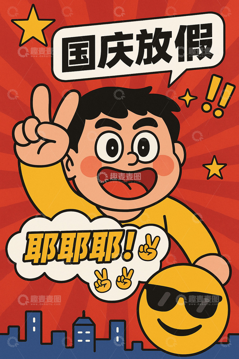 高清大图下载【趣麦麦图】国庆放假欢乐卡通海报
