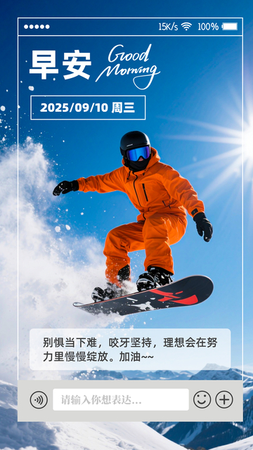 早安日签滑雪者励志奋斗语录海报