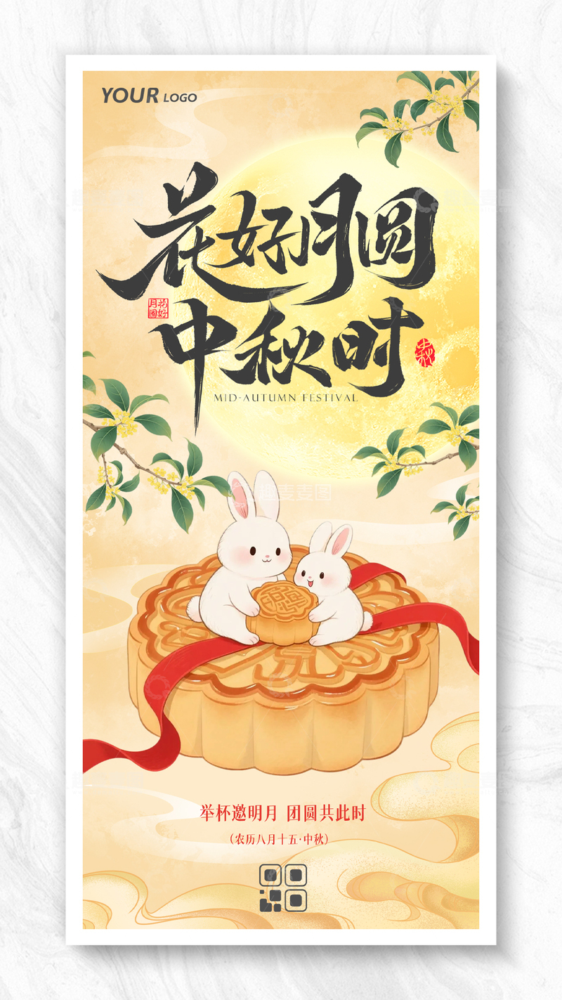 源文件下载【趣麦麦图】花好月圆中秋节简约插画海报